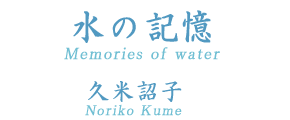 水の記憶