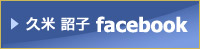 ピアニスト・音楽家　久米詔子のFacebook